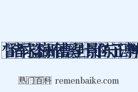 督诸军求盗梅州宿曹溪呈叶景伯陈守正溥禅师是什么意思的图片